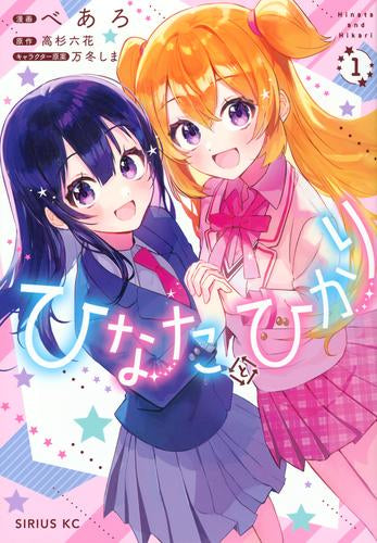 ひなたとひかり (1-2巻 最新刊)