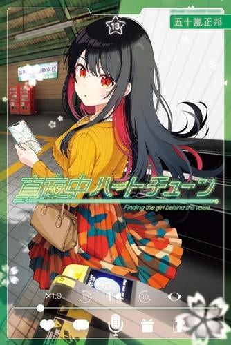 真夜中ハートチューン (1-13巻 最新刊)