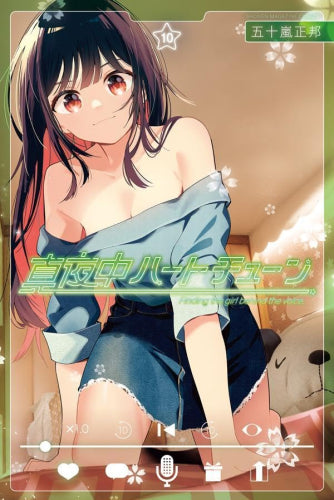 真夜中ハートチューン (1-10巻 最新刊)