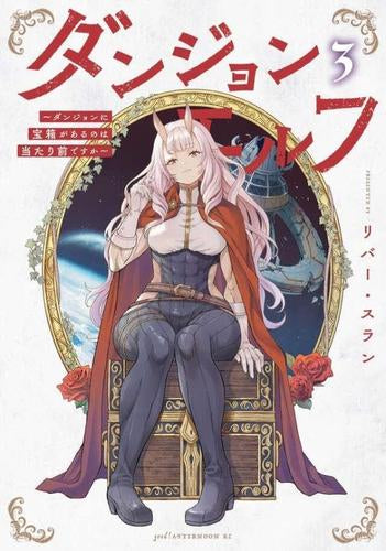 ダンジョンエルフ ~ダンジョンに宝箱があるのは当たり前ですか~ (1-3巻 最新刊)