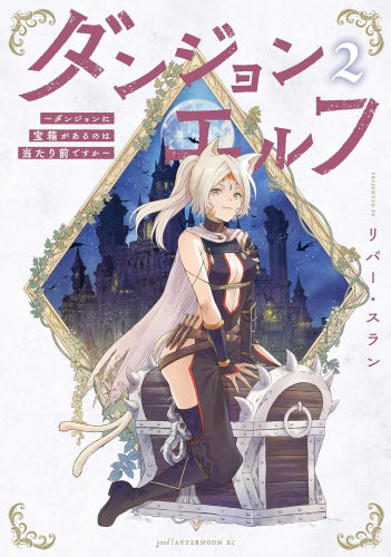 ダンジョンエルフ ~ダンジョンに宝箱があるのは当たり前ですか~ (1-2巻 最新刊)