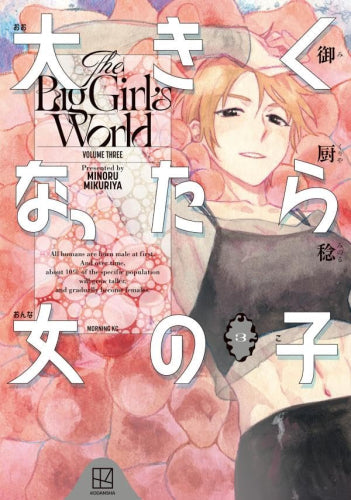 大きくなったら女の子 (1-3巻 最新刊)