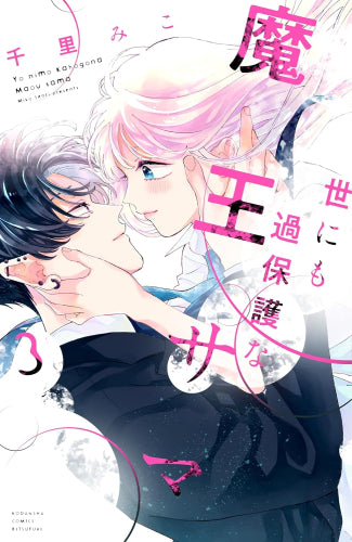 世にも過保護な魔王サマ (1) オンライン ショップ