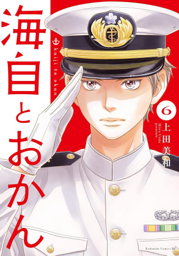 海自とおかん (1-6巻 最新刊)