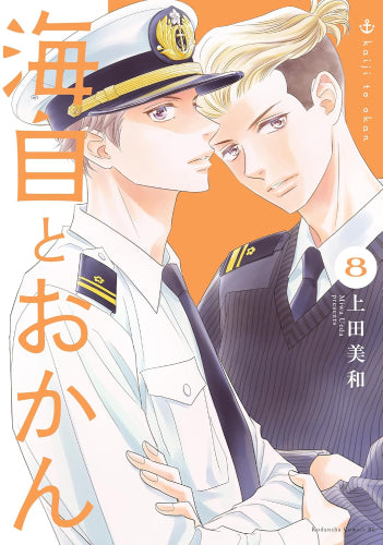 海自とおかん (1-8巻 最新刊)