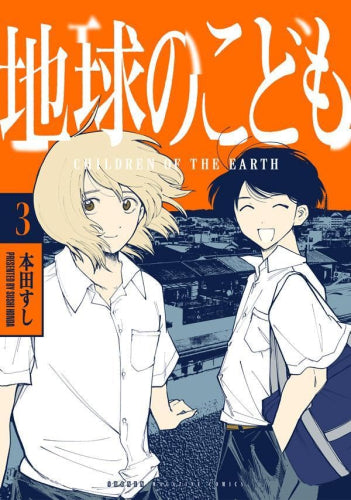 地球のこども (1-3巻 全巻)