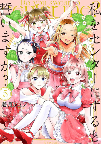 私をセンターにすると誓いますか? (1-5巻 最新刊)