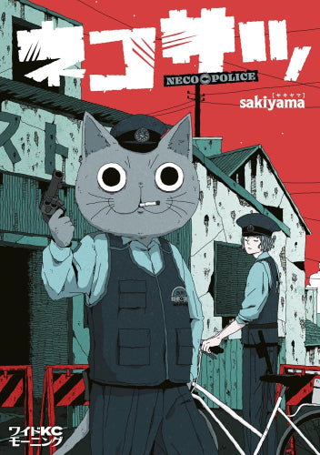 ネコサツ (1巻 全巻)