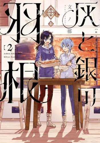 灰と銀の羽根 (1-2巻 最新刊)