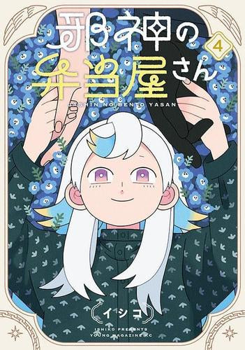 邪神の弁当屋さん (1-4巻 最新刊)