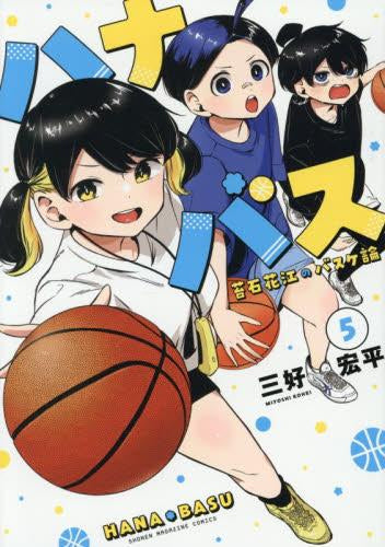 ハナバス 苔石花江のバスケ論 (1-5巻 最新刊)