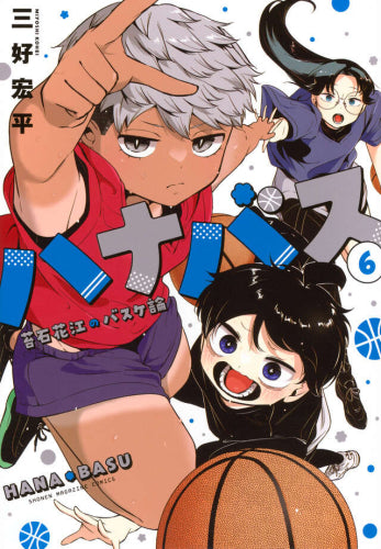 ハナバス 苔石花江のバスケ論 (1-6巻 最新刊)
