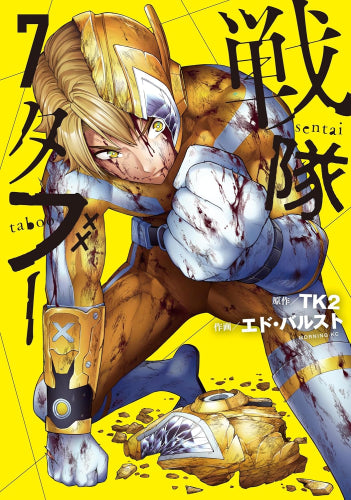 戦隊タブー (1-7巻 最新刊)