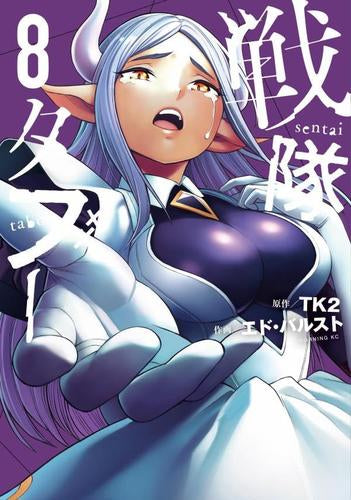 戦隊タブー (1-8巻 最新刊)