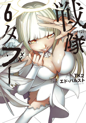 戦隊タブー (1-5巻 最新刊)