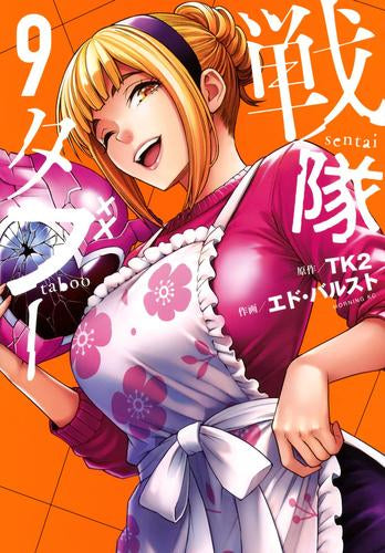 戦隊タブー (1-9巻 最新刊)