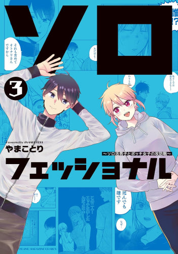 ソロフェッショナル ~ソロ活男子とボッチ女子の攻防戦~ (1-3巻 最新刊)