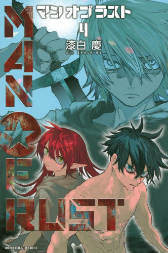 マンオブラスト MAN OF RUST (1-4巻 全巻)