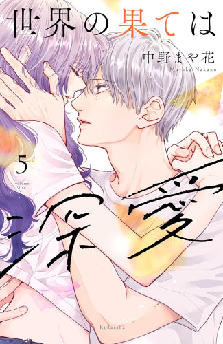 世界の果ては深愛 (1-5巻 最新刊)