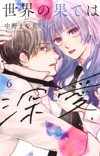 世界の果ては深愛 (1-6巻 最新刊)