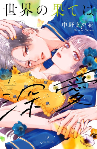 世界の果ては深愛 (1-7巻 最新刊)