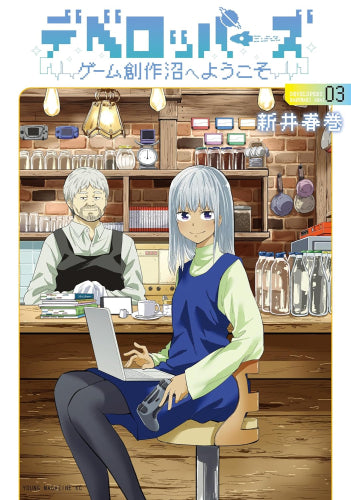 デベロッパーズ ~ゲーム創作沼へようこそ~ (1-3巻 最新刊)