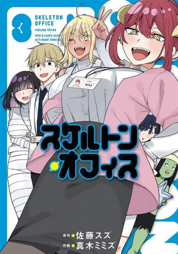 スケルトン・オフィス (1-3巻 全巻)