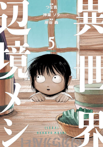 異世界辺境メシ (1-5巻 最新刊)