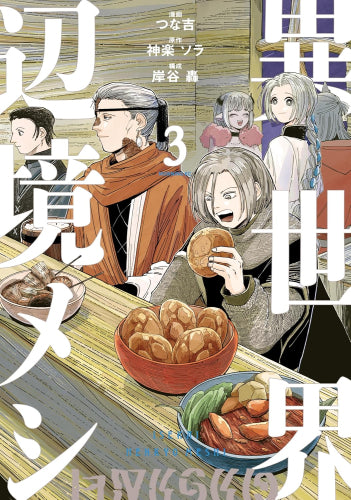 異世界辺境メシ (1-4巻 最新刊)