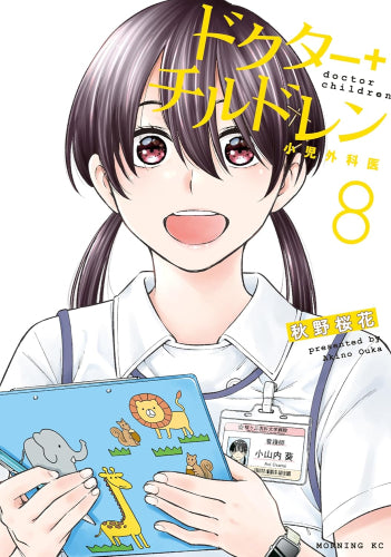 ドクターチルドレン ~小児外科医~ (1-8巻 最新刊)