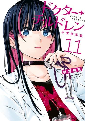 ドクターチルドレン ~小児外科医~ (1-11巻 最新刊)