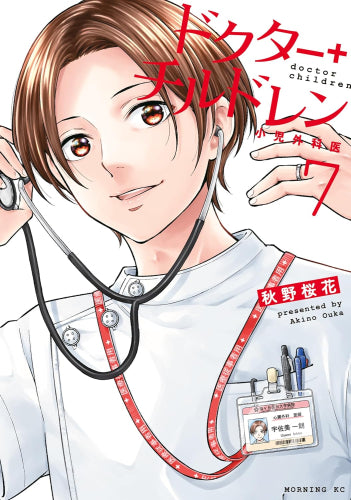 ドクターチルドレン ~小児外科医~ (1-9巻 最新刊)