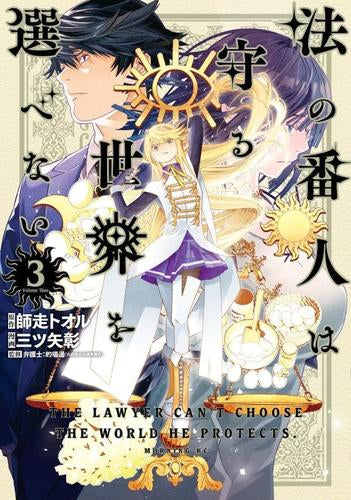 法の番人は守る世界を選べない (1-3巻 最新刊)
