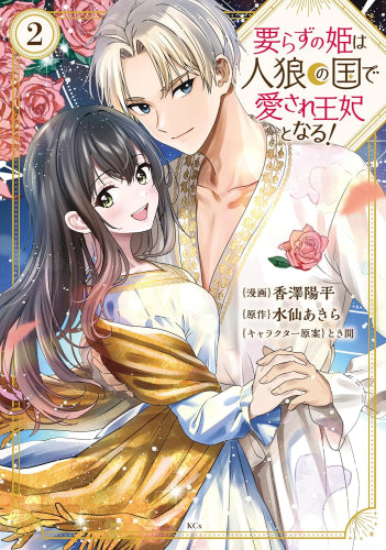 要らずの姫は人狼の国で愛され王妃となる! (1-2巻 最新刊) – world-manga10