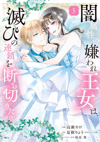 闇属性の嫌われ王女は、滅びの連鎖を断ち切りたい (1-5巻 全巻)