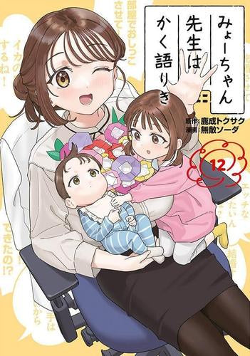 みょーちゃん先生はかく語りき (1-12巻 全巻)