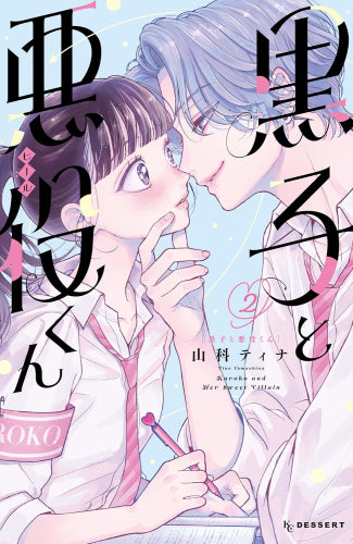 【中古】 黒子と悪役くん（1） 黒子と悪役くん (1-2巻 全巻) – world-manga10