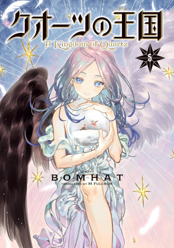 クオーツの王国 (1-5巻 最新刊)