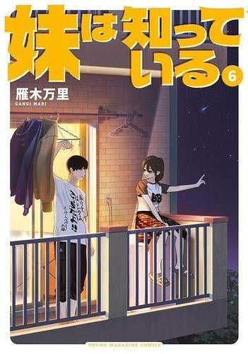 妹は知っている (1-6巻 最新刊)