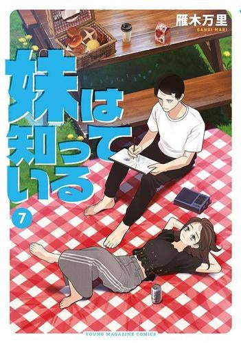 妹は知っている (1-7巻 最新刊)