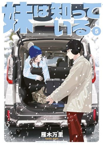 妹は知っている (1-5巻 最新刊)