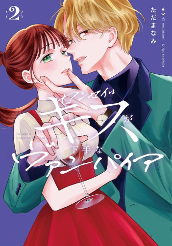 センセイはキスが下手なヴァンパイア (1-2巻 全巻)