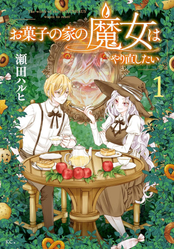 お菓子の家の魔女はやり直したい (1巻 最新刊)