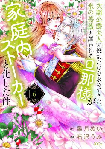 次期公爵夫人の役割だけを求めてきた、氷の薔薇と謳われる旦那様が家庭内ストーカーと化した件 (1-6巻 最新刊)