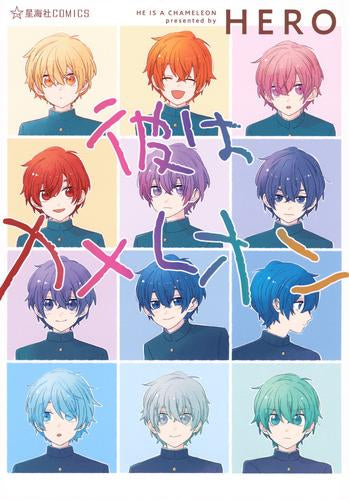 彼はカメレオン (1巻 全巻)