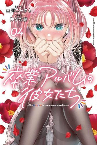 卒業アルバムの彼女たち (1-4巻 最新刊)