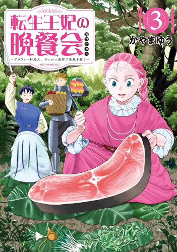 転生王妃の晩餐会~アラフォー料理人、やっかい食材で世界を救う~ (1-3巻 最新刊)
