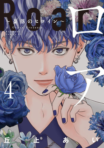 ロア ~奈落のヒロイン~ (1-4巻 最新刊)