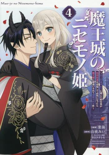 魔王城のニセモノ姫 ~主人の身代わりに嫁いだ給仕係が処刑回避を目指して必死になったら魔王様に勘違いされて溺愛される件~ (1-4巻 全巻)