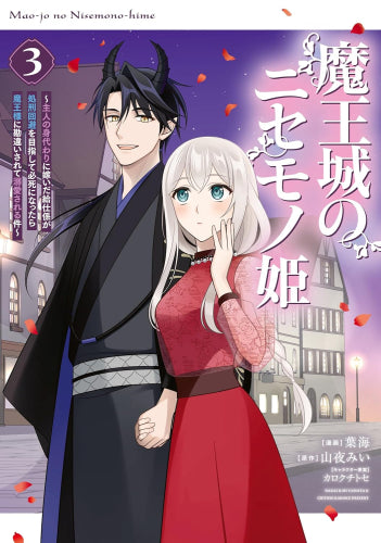 魔王城のニセモノ姫 ~主人の身代わりに嫁いだ給仕係が処刑回避を目指して必死になったら魔王様に勘違いされて溺愛される件~ (1-3巻 最新刊)